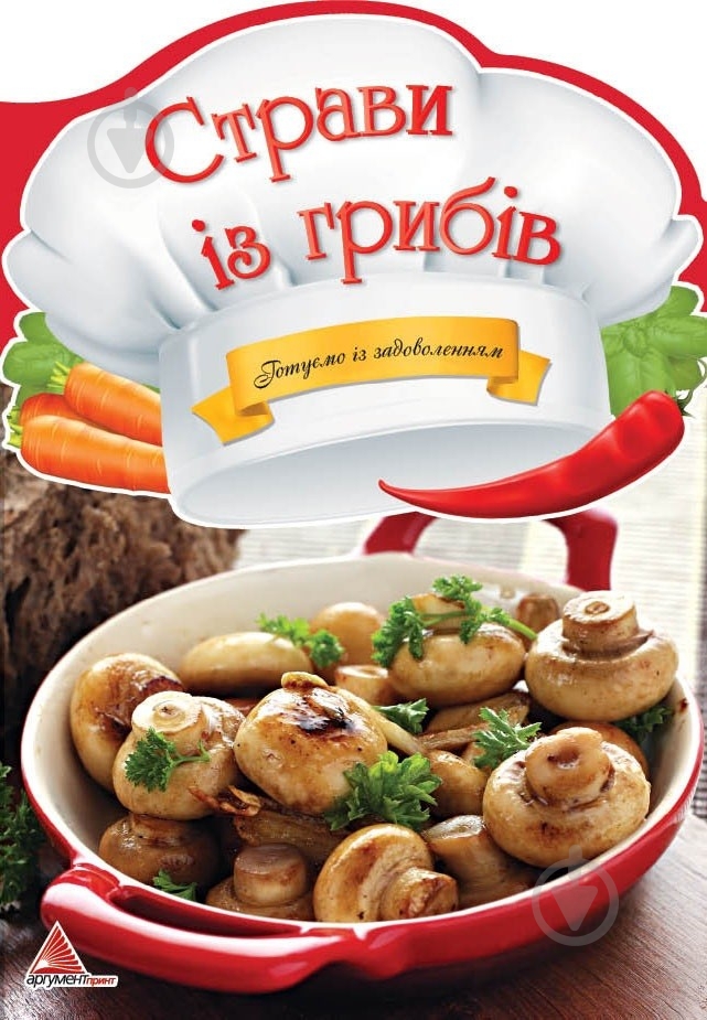 Книга Ирина Тумко  «Страви iз грибiв» 978-617-594-821-7 - фото 1