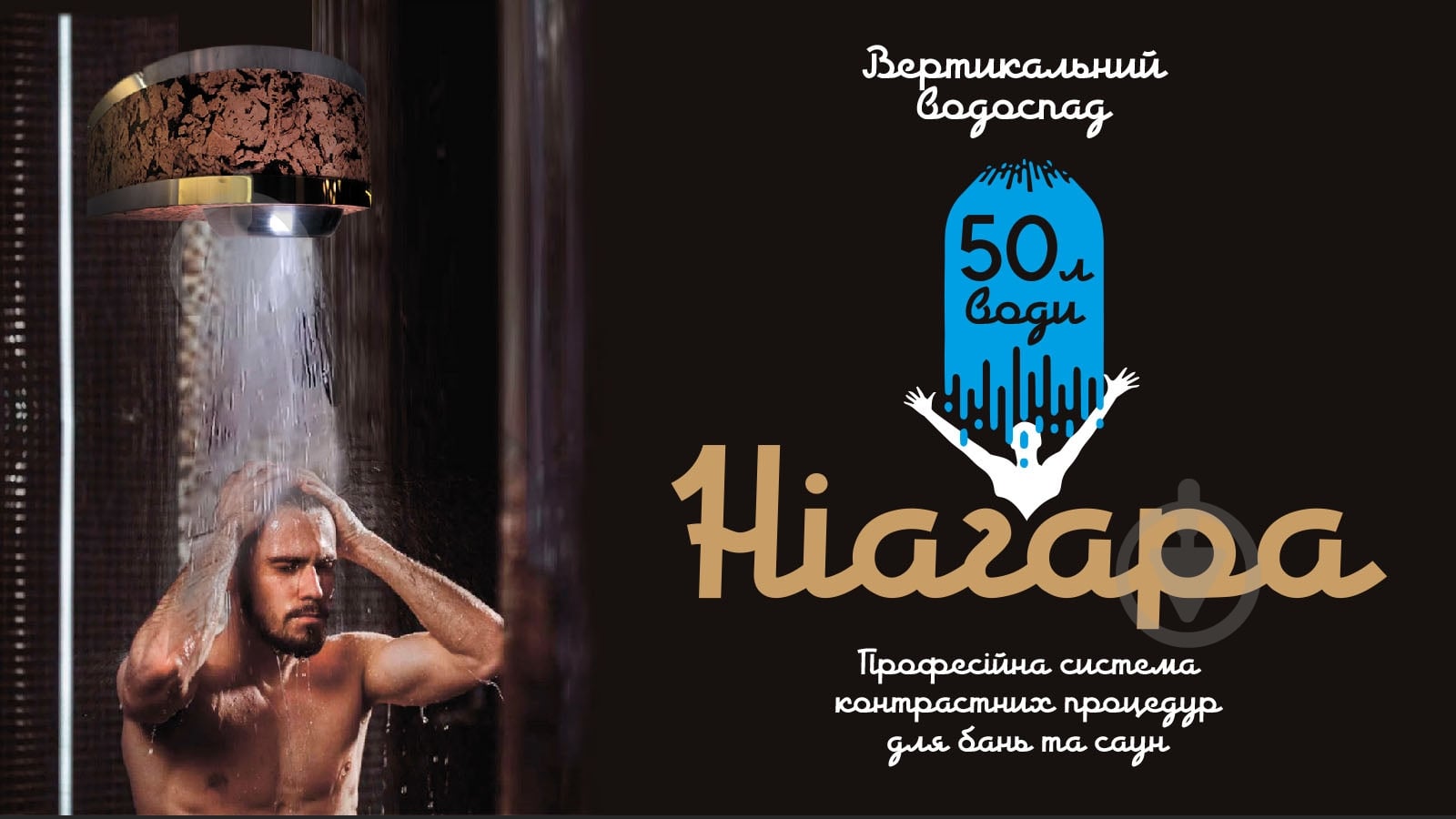 Система для контрастних процедур Ніагара 50 л - фото 3