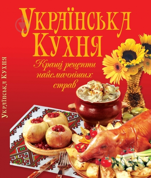 Книга Владимир Рафеенко  «Українська кухня» 978-966-481-682-0 - фото 1