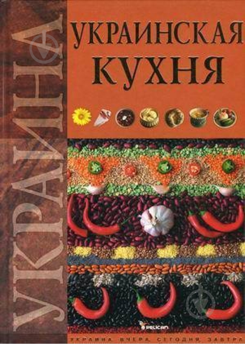Книга Елена Старчаенко «Украинская кухня» 978-966-180-322-9 - фото 1