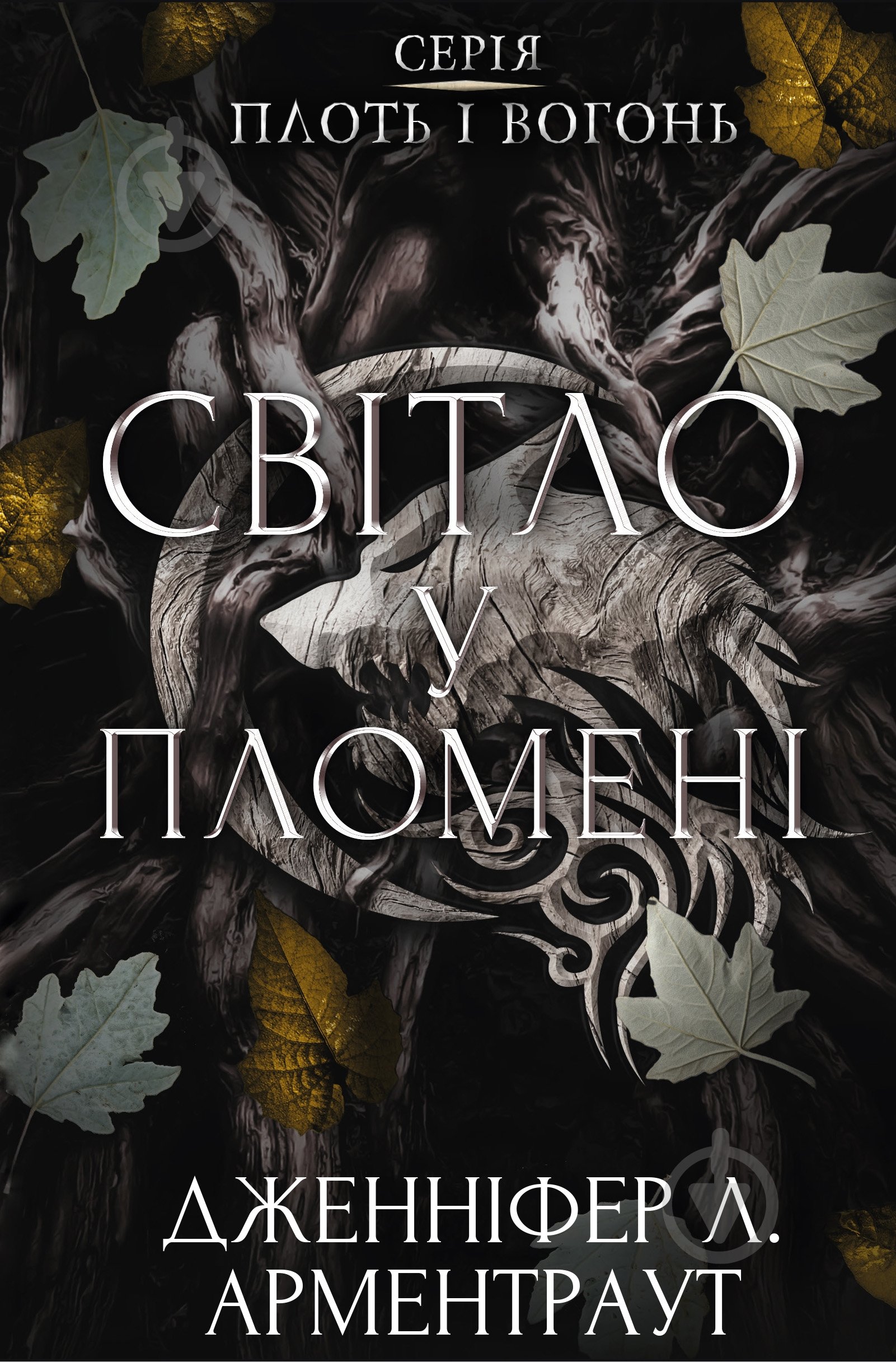 Книга Дженнифер Арментроут «Плоть і вогонь. Книга 2: Світло у пломені» 978-617-548-243-8 - фото 1