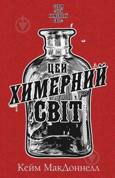 Книга Кейм МакДоннелл «Цей химерний світ. Книга 1: Цей химерний світ» 978-617-548-247-6 - фото 1