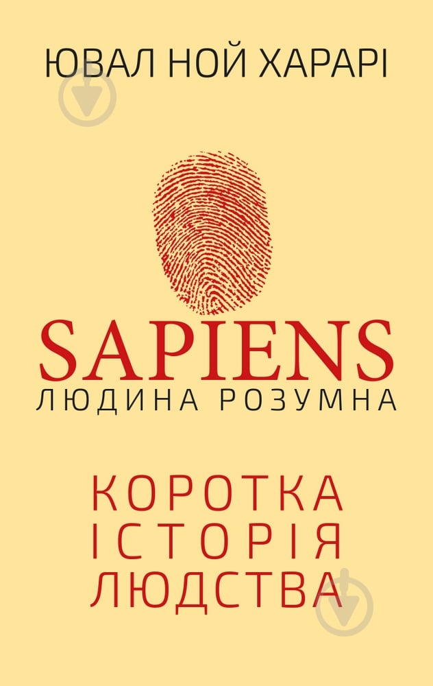 Книга Юваль Ной Харари «Sapiens. Людина розумна» 978-966-993-715-5 - фото 1