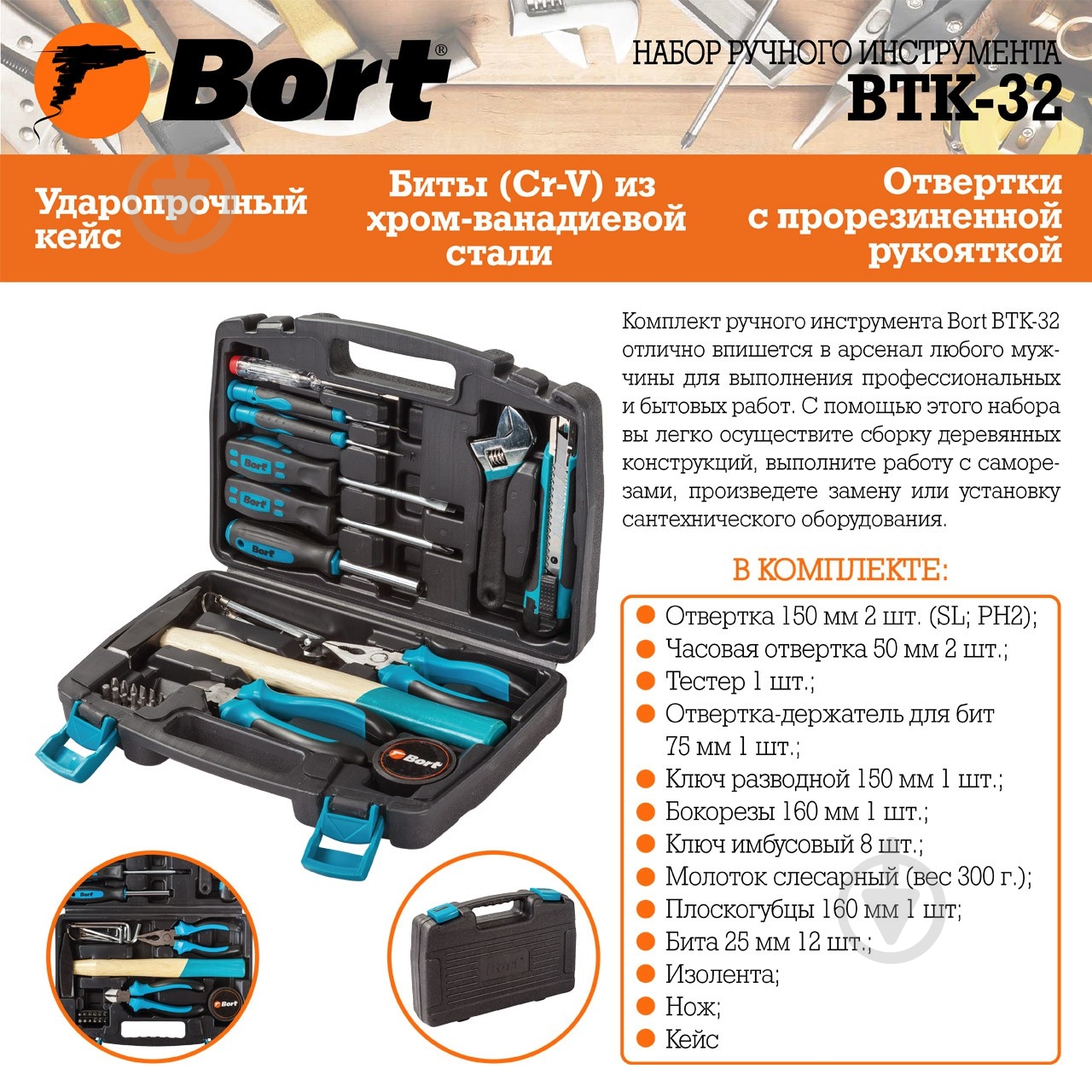 Набор ручного инструмента Bort 32 шт. BTK-32 - фото 7 Набор ручного инструмента Bort 32 шт. BTK-32 - фото 7