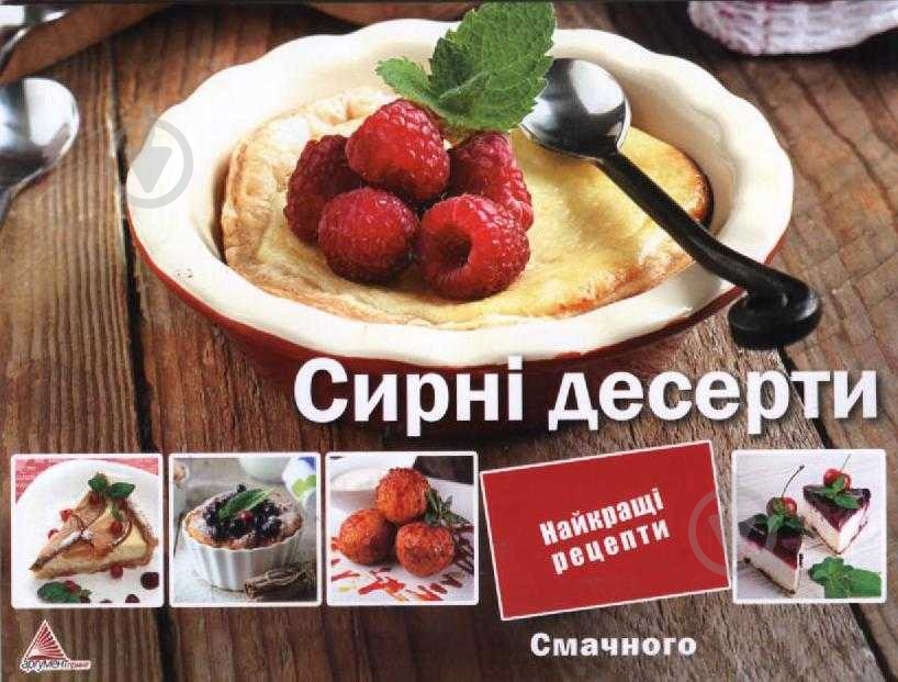 Книга Елена Альхабаш  «Сирні десерти» 978-617-7246-11-3 - фото 1