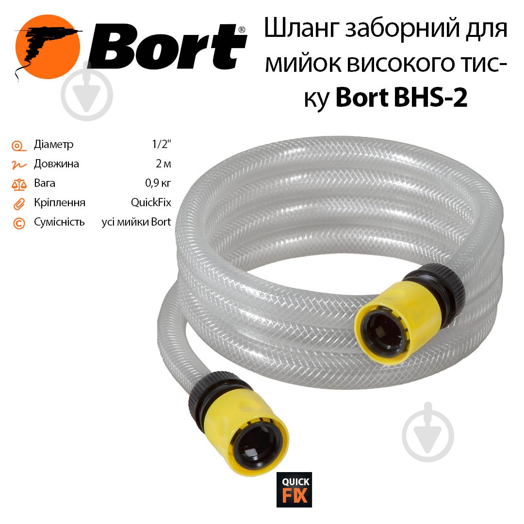 Шланг высокого давления Bort ПВХ 2 м BHS-2 - фото 2 Шланг высокого давления Bort ПВХ 2 м BHS-2 - фото 2