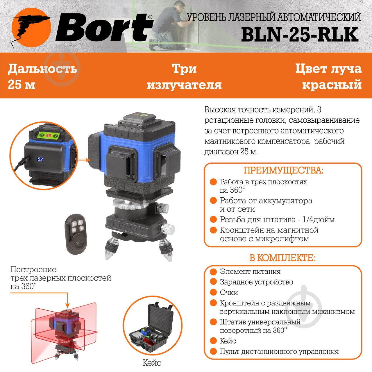 Нівелір ротаційний Bort з дистанційним керуванням BLN-25 RLK - фото 16 Нівелір ротаційний Bort з дистанційним керуванням BLN-25 RLK - фото 16