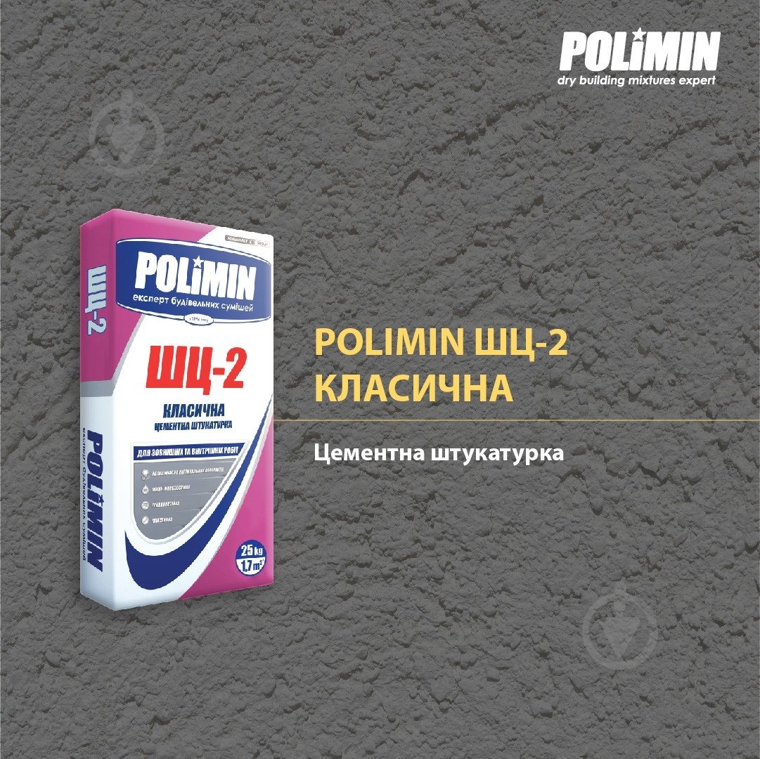 Штукатурка Polimin классическаяцементная ШЦ-2 (слой 10...20 мм) 25 кг - фото 2