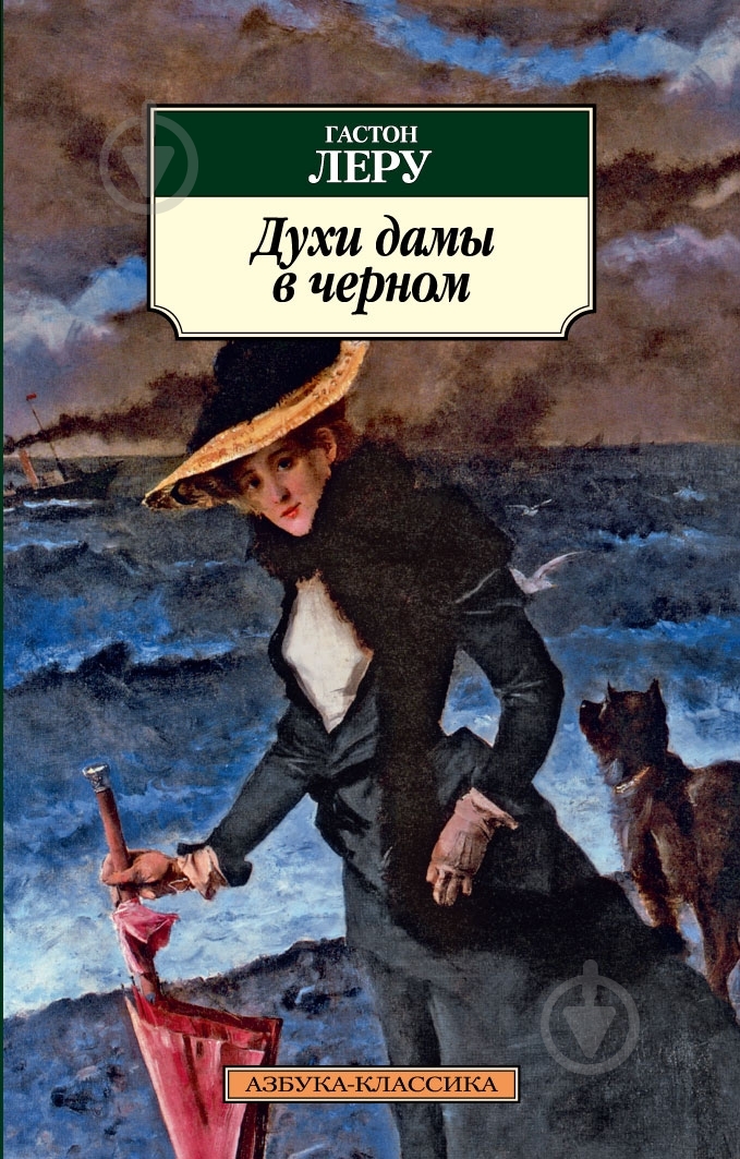 Книга Гастон Леру «Духи дамы в черном» 978-5-389-04217-9 - фото 1 Книга Гастон Леру «Духи дамы в черном» 978-5-389-04217-9 - фото 1
