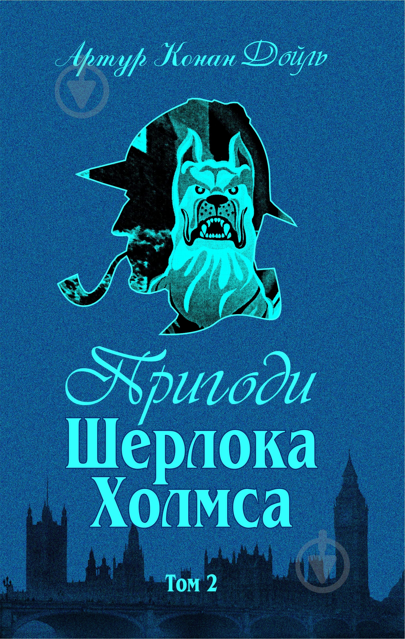Книга Конан Дойл А. «Пригоди Шерлока Холмса. Том ІІ» 978-966-01-0449-5 - фото 1