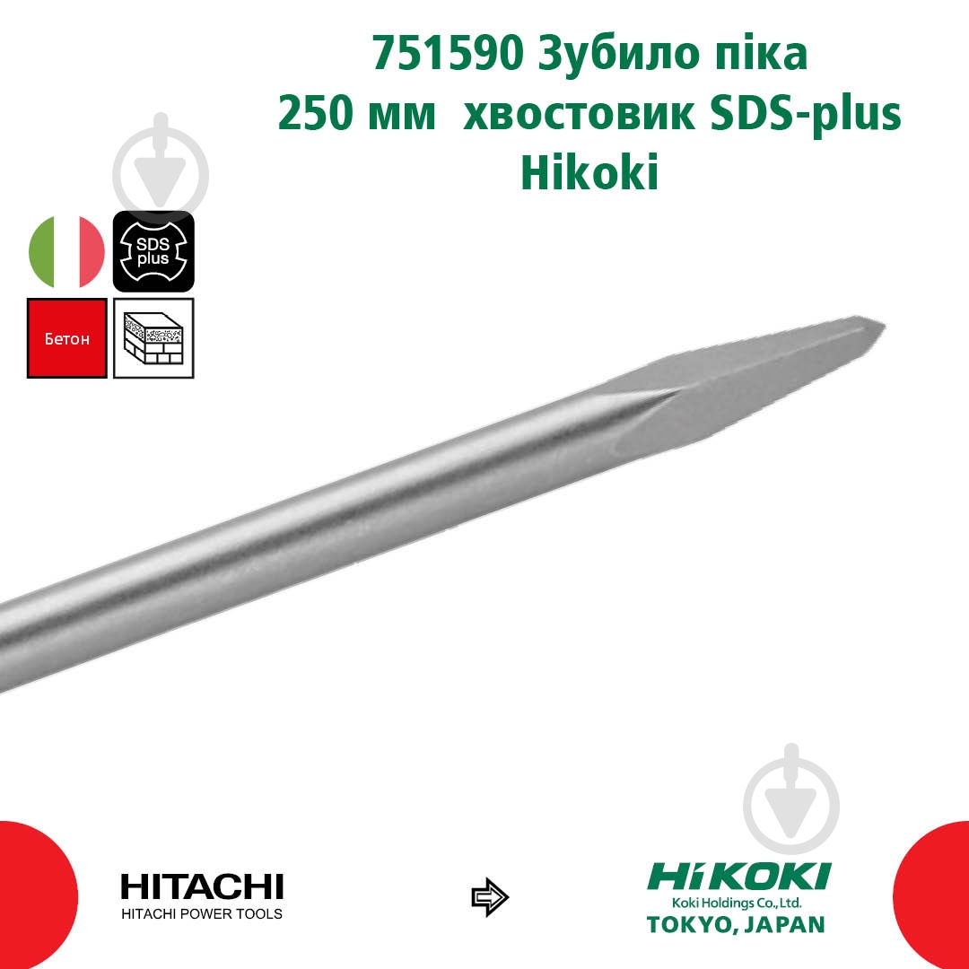 Пика Hitachi SDS-plus 250 мм 751590(303046) - фото 2