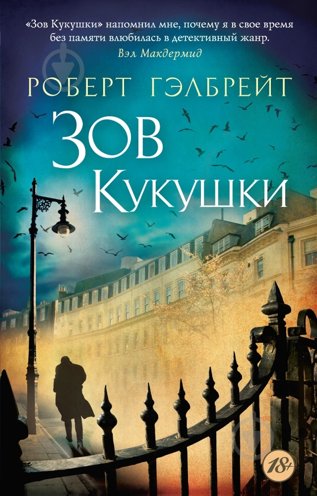 Книга Роберт Гэлбрейт «Зов Кукушки» 978-5-389-09475-8 - фото 1 Книга Роберт Гэлбрейт «Зов Кукушки» 978-5-389-09475-8 - фото 1