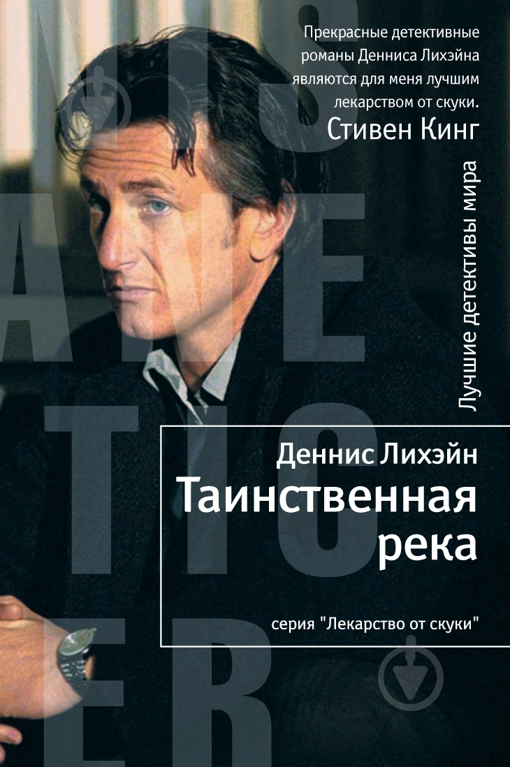 Книга Деннис Лихэйн «Таинственная река» 978-5-389-02920-0 - фото 1