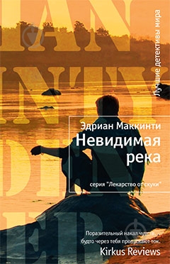 Книга Эдриан Маккинти «Невидимая река» 978-5-389-01054-3 - фото 1