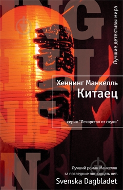 Книга Хеннінг Манкелль «Китаец» 978-5-389-01743-6 - фото 1 Книга Хеннінг Манкелль «Китаец» 978-5-389-01743-6 - фото 1