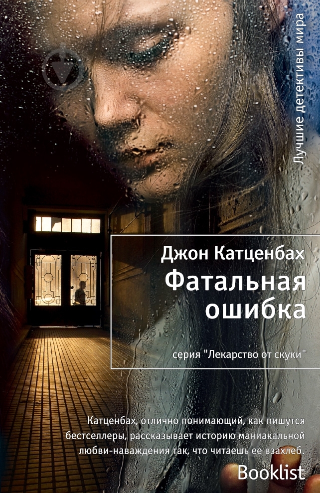 Книга Джон Катценбах «Фатальная ошибка» 978-5-389-04422-7 - фото 1