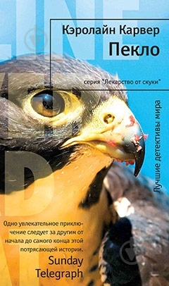Книга Кэролайн Карвер «Пекло» 978-5-389-00537-2 - фото 1 Книга Кэролайн Карвер «Пекло» 978-5-389-00537-2 - фото 1