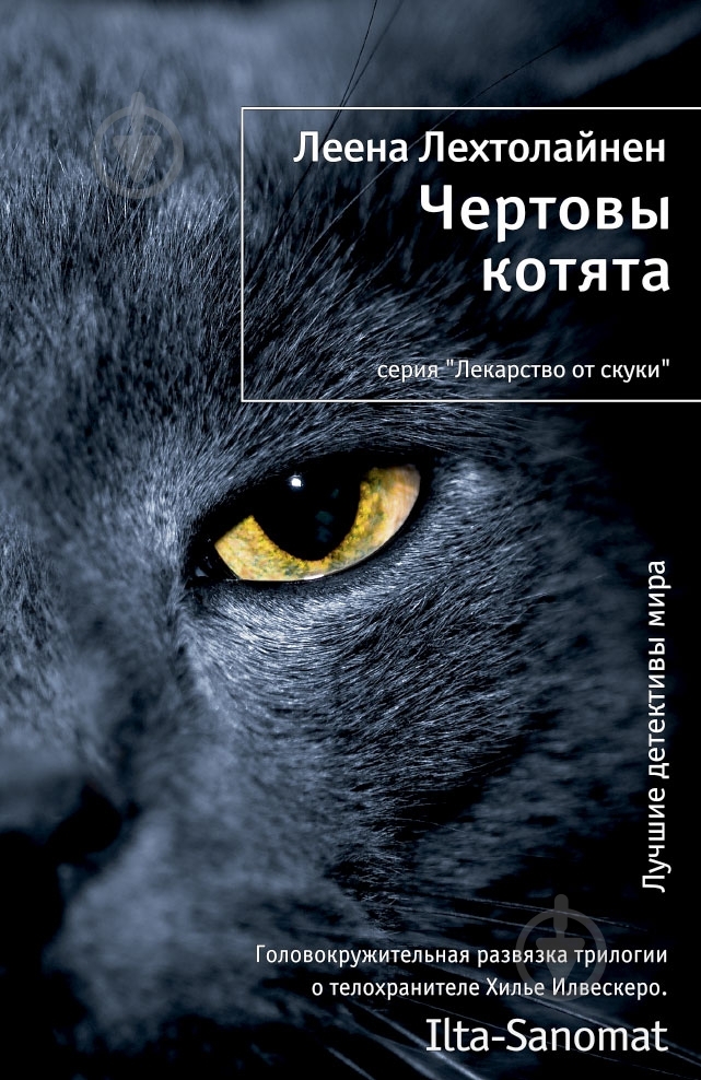 Книга Леена Лехтолайнен «Чертовы котята» 978-5-389-04387-9 - фото 1