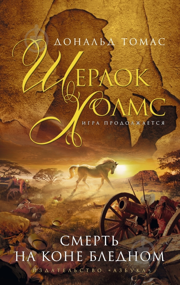 Книга Дональд Томас «Смерть на коне бледном» 978-5-389-06498-0 - фото 1