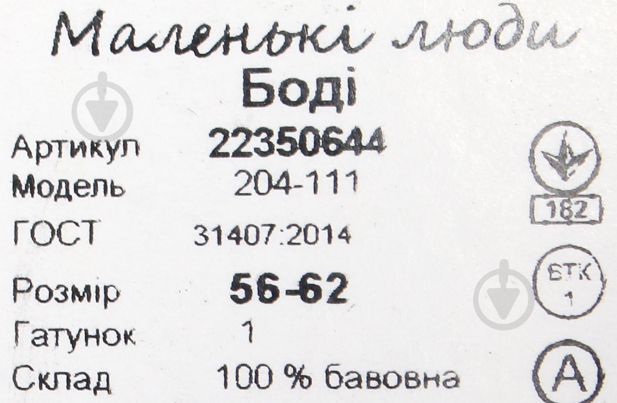 Боді унісекс Маленькі люди 204-111 (КУЛ) р.56 білий із малюнком - фото 5 Боді унісекс Маленькі люди 204-111 (КУЛ) р.56 білий із малюнком - фото 5