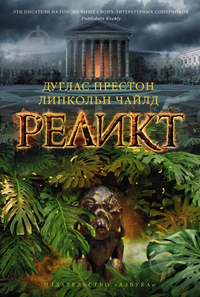 Книга Дуглас Престон «Реликт» 978-5-389-06908-4 - фото 1 Книга Дуглас Престон «Реликт» 978-5-389-06908-4 - фото 1