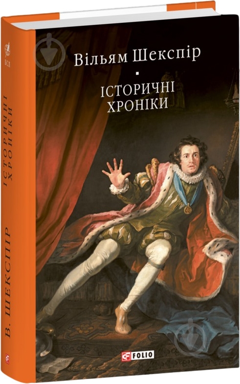 Книга Уильям Шекспир «Історичні хроніки» - фото 1 Книга Уильям Шекспир «Історичні хроніки» - фото 1