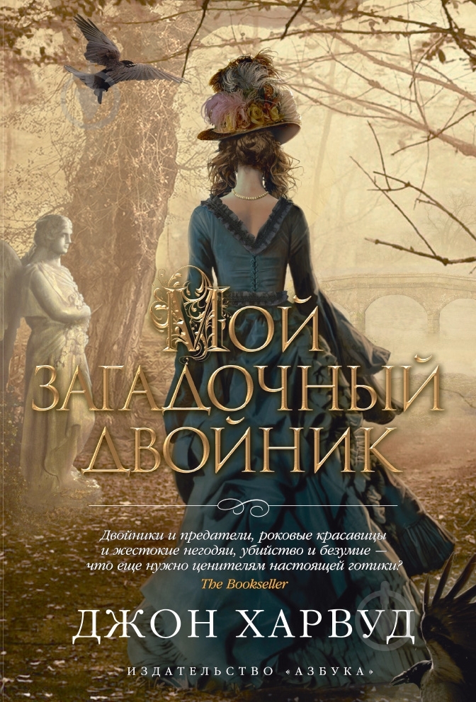 Книга Джон Харвуд «Мой загадочный двойник» 978-5-389-05948-1 - фото 1 Книга Джон Харвуд «Мой загадочный двойник» 978-5-389-05948-1 - фото 1