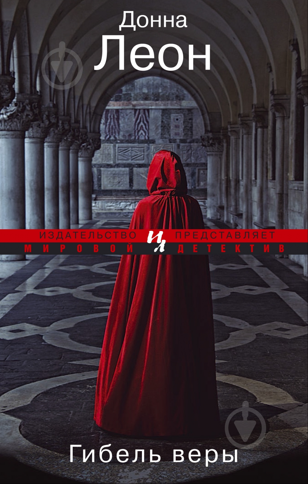 Книга Донна Леон «Гибель веры» 978-5-389-05218-5 - фото 1 Книга Донна Леон «Гибель веры» 978-5-389-05218-5 - фото 1