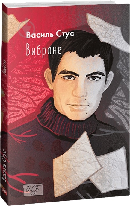 Книга Василий Стус «Вибране» 978-617-551-439-9 - фото 1