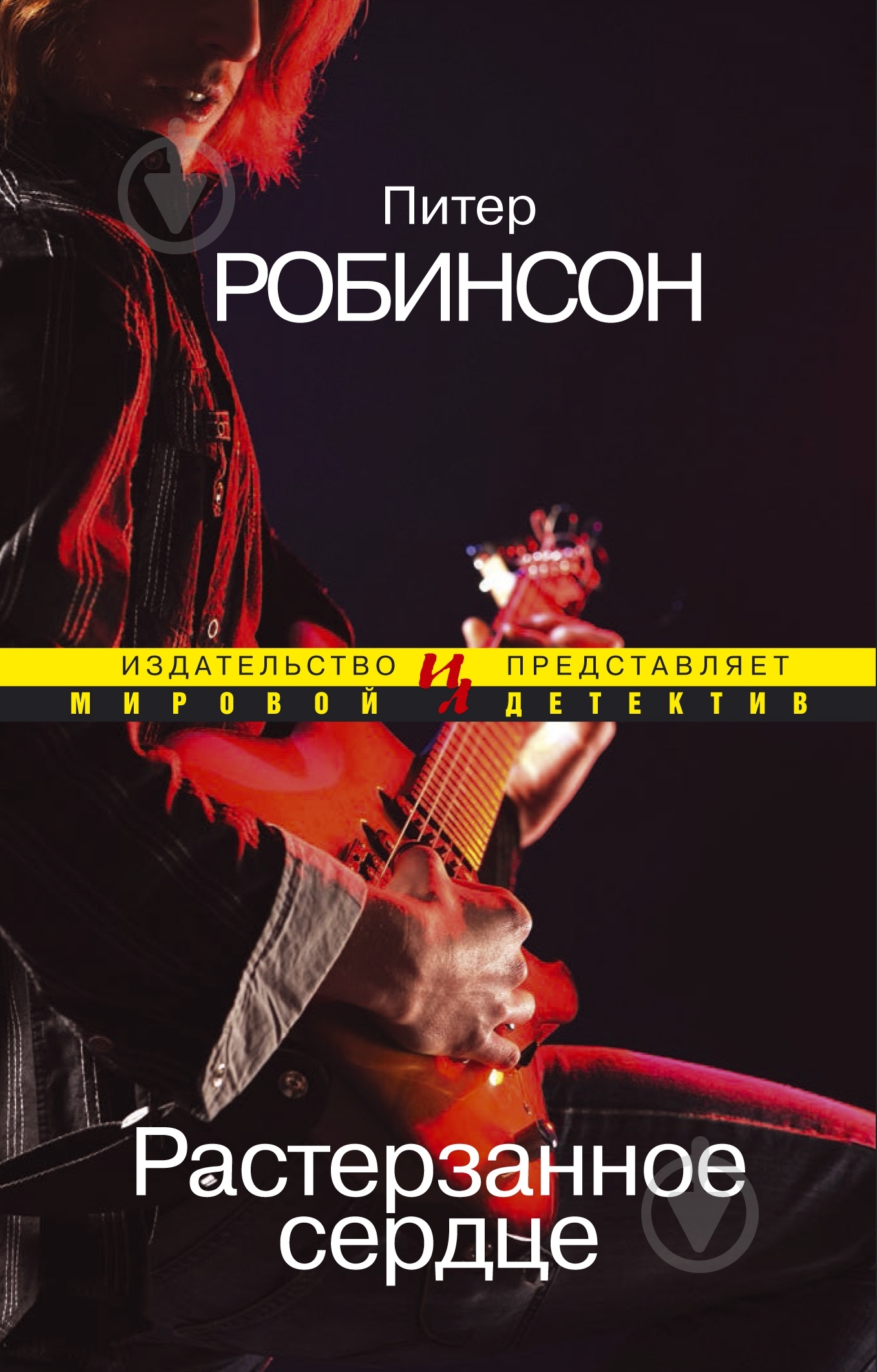 Книга Питер Робинсон «Растерзанное сердце» 978-5-389-05070-9 - фото 1