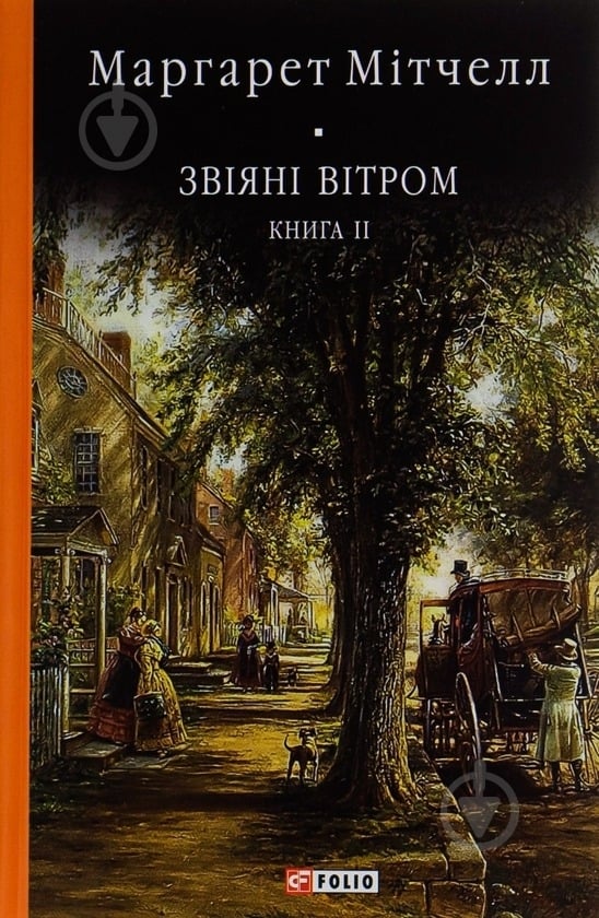 Книга Митчелл М. «Звіяні вітром. Том 2» 978-966-551-017-9 - фото 1 Книга Митчелл М. «Звіяні вітром. Том 2» 978-966-551-017-9 - фото 1