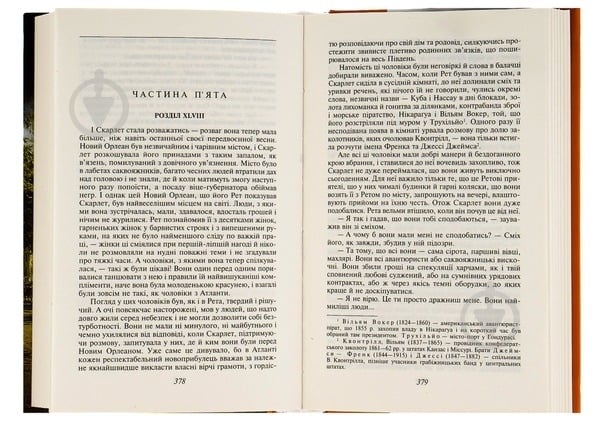 Книга Митчелл М. «Звіяні вітром. Том 2» 978-966-551-017-9 - фото 5 Книга Митчелл М. «Звіяні вітром. Том 2» 978-966-551-017-9 - фото 5