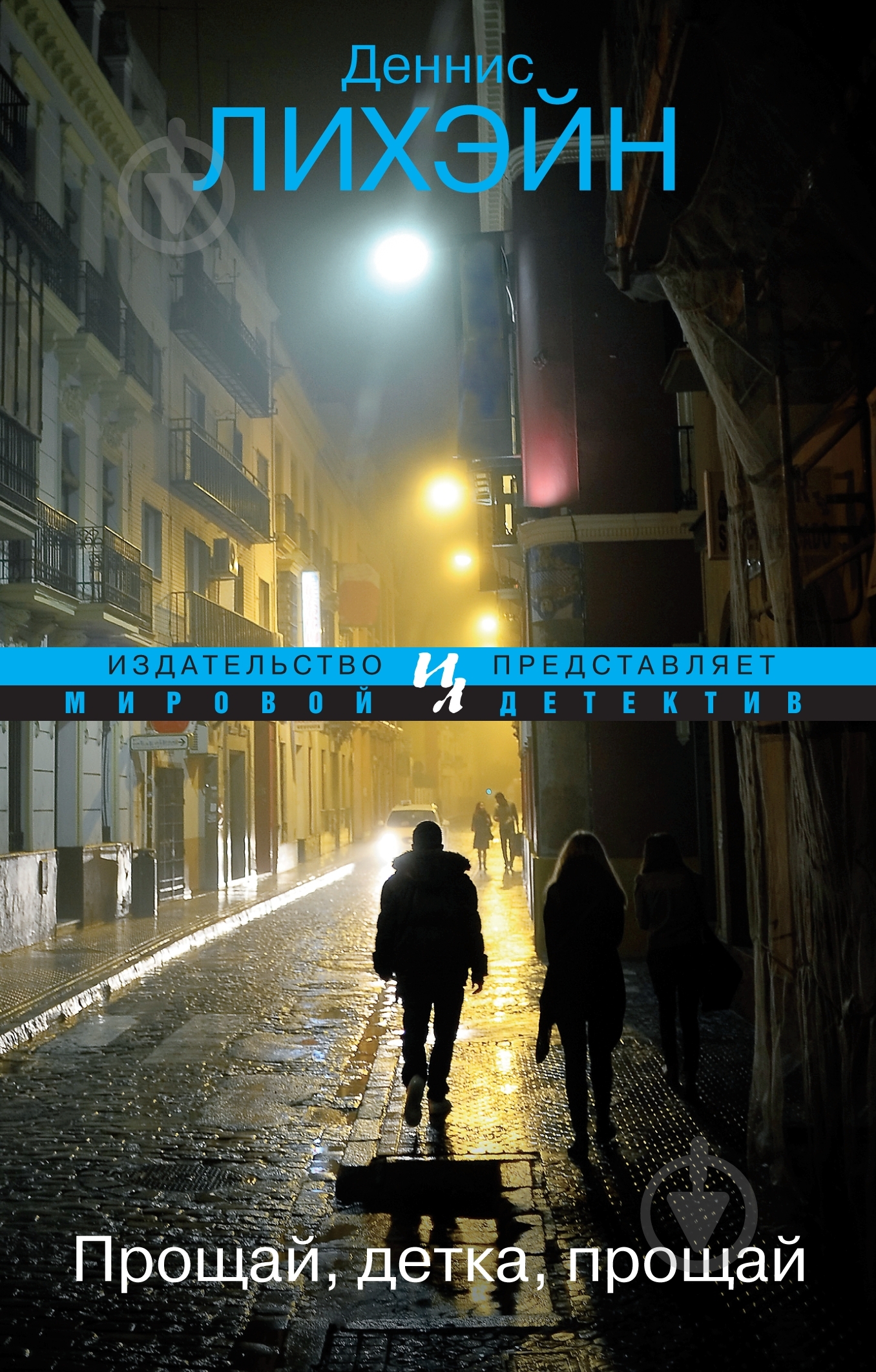 Книга Деннис Лихэйн «Прощай, детка, прощай» 978-5-389-05416-5 - фото 1 Книга Деннис Лихэйн «Прощай, детка, прощай» 978-5-389-05416-5 - фото 1