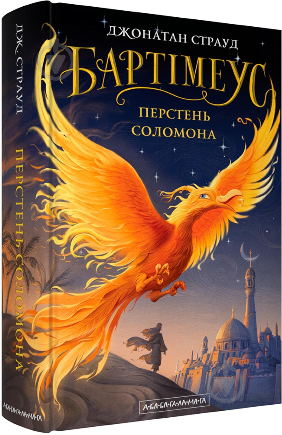 Книга Страуд Д. «Бартімеус: Перстень Соломона» 978-617-585-392-4 - фото 1