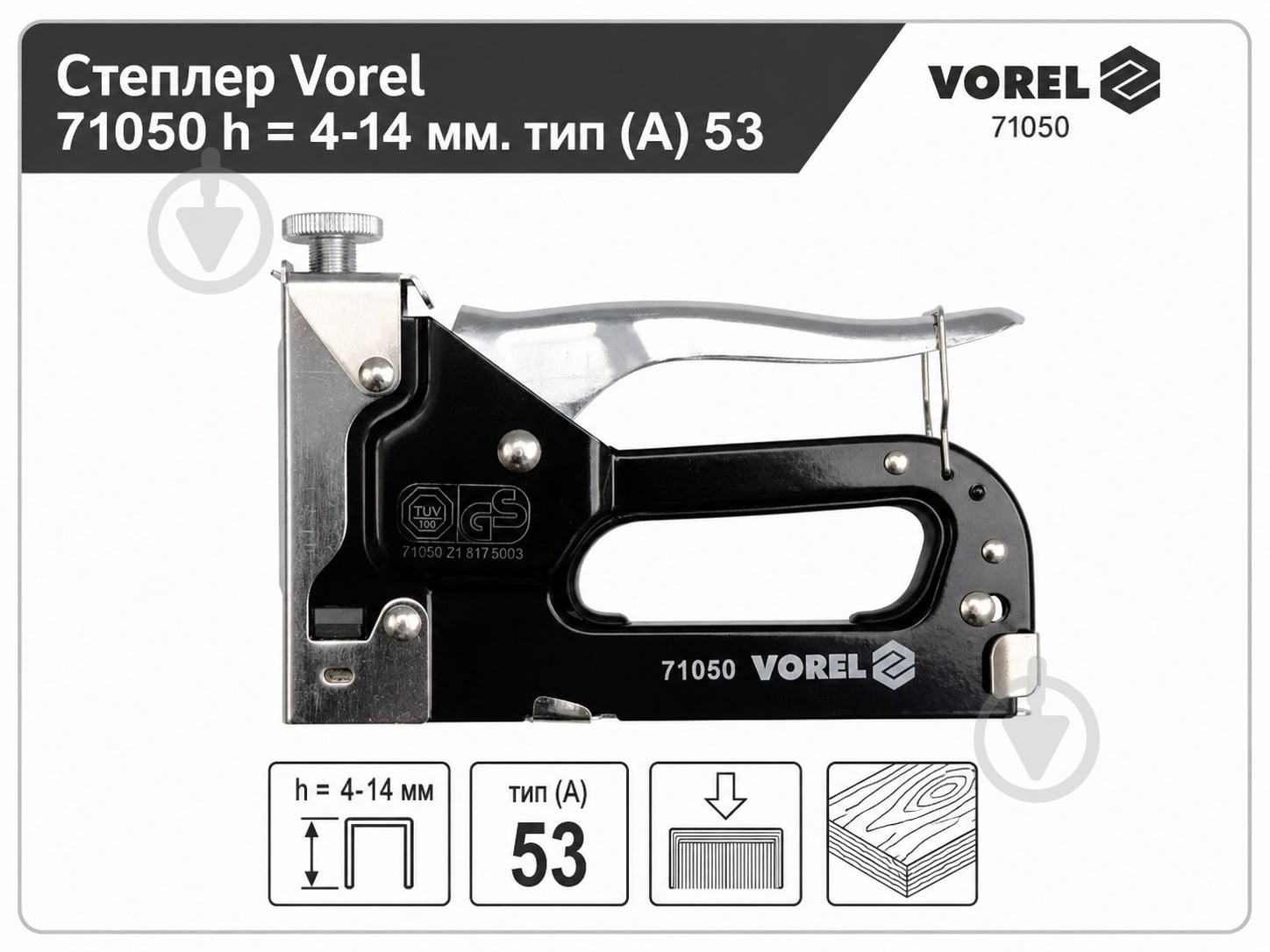 Степлер Vorel 71050 h = 4-14 мм. тип (А) 53 - фото 5 Степлер Vorel 71050 h = 4-14 мм. тип (А) 53 - фото 5