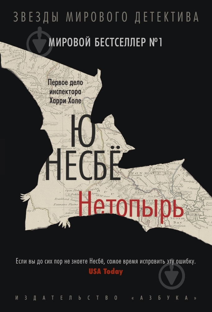 Книга Несбе Ю. «Нетопырь» 978-5-389-04941-3 - фото 1 Книга Несбе Ю. «Нетопырь» 978-5-389-04941-3 - фото 1