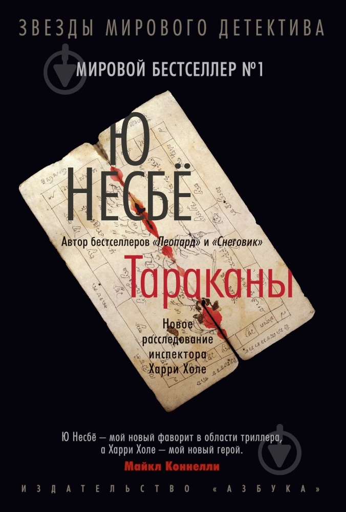 Книга Несбьо Ю. «Тараканы» 978-5-389-04940-6 - фото 1
