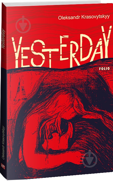 Книга Александр Красовицкий «Yesterday (Вчора)» 978-617-551-574-7 - фото 1