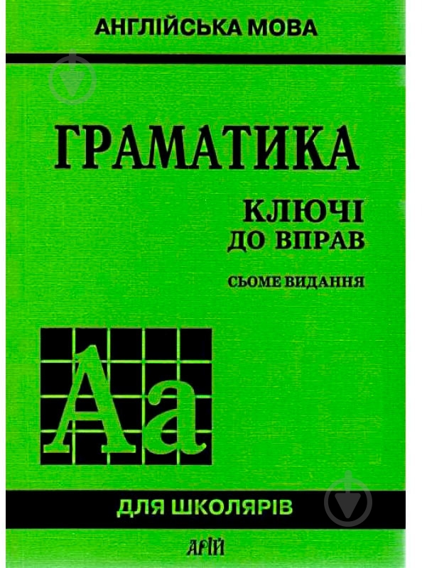 Граматика. Ключі до вправ. Англійська мова - фото 1