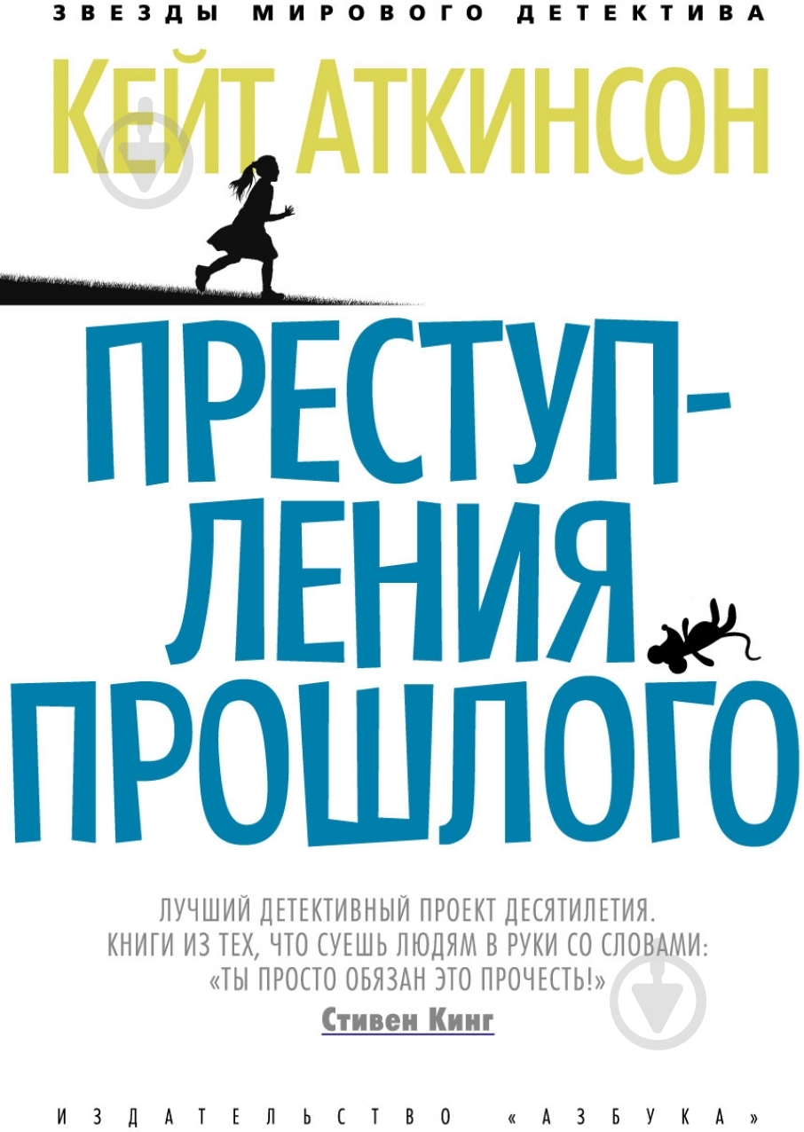 Книга Кейт Аткинсон «Преступления прошлого» 978-5-389-04479-1 - фото 1