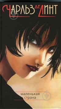 Книга Чарльз де Линт «Маленькая страна» 978-5-352-02104-0 - фото 1 Книга Чарльз де Линт «Маленькая страна» 978-5-352-02104-0 - фото 1