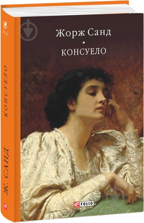 Книга Жорж Санд «Консуело» 978-617-551-538-9 - фото 1