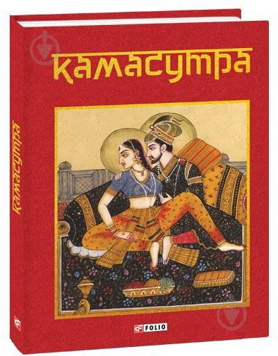 Книга «Камасутра» 978-617-551-114-5 - фото 1 Книга «Камасутра» 978-617-551-114-5 - фото 1
