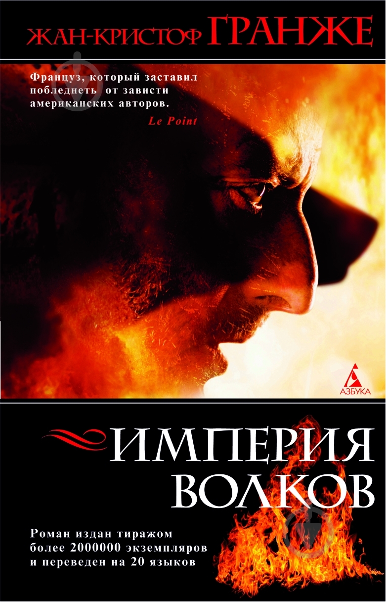Книга Жан-Кристоф Гранже «Империя волков» 978-5-9985-0355-9 - фото 1