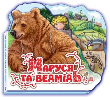 Книга «Маруся та ведмідь» 978-966-31-470-55 - фото 1 Книга «Маруся та ведмідь» 978-966-31-470-55 - фото 1