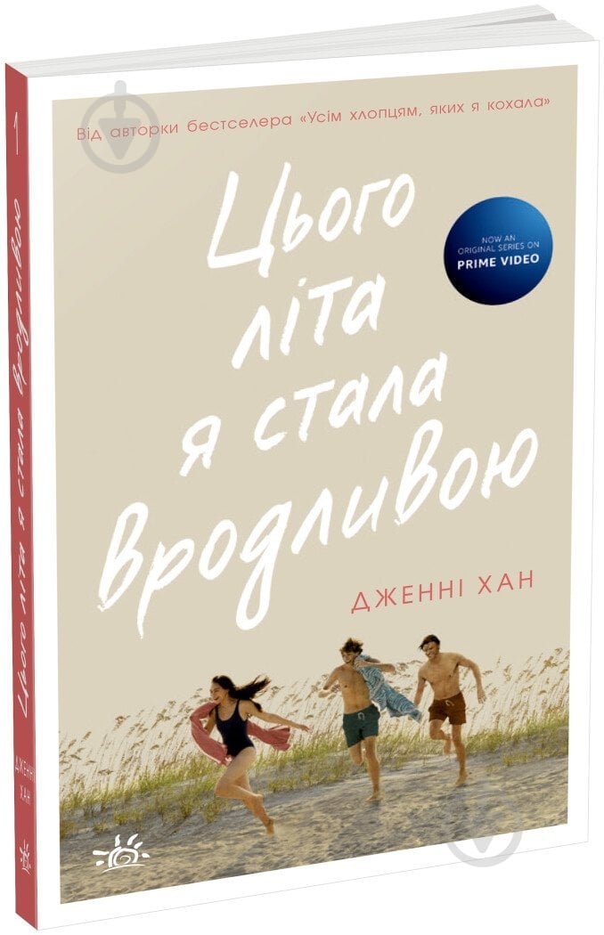 Книга Дженні Хан «Моє літо: Цього літа я стала вродливою. 1 Дженні Хан» 978-617-09-7937-7 - фото 1