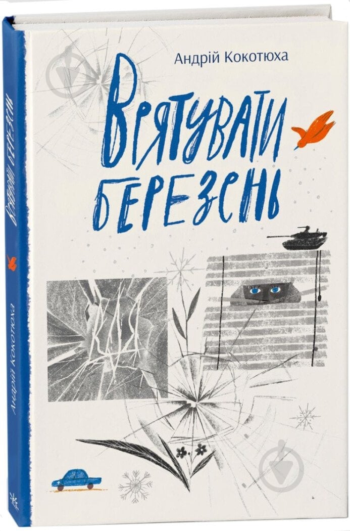 Книга Андрей Кокотюха «Врятувати березень» 978-617-09-7985-8 - фото 1