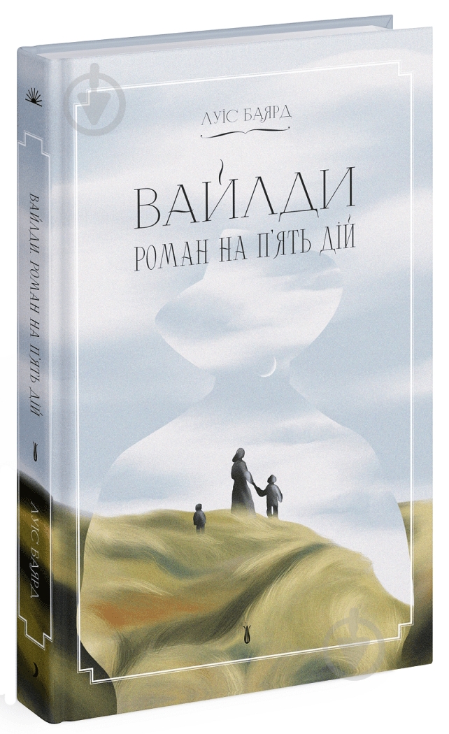 Книга Луїс Баярд «Вайлди. Роман на п'ять дій» 978-617-522-551-6 - фото 1 Книга Луїс Баярд «Вайлди. Роман на п'ять дій» 978-617-522-551-6 - фото 1