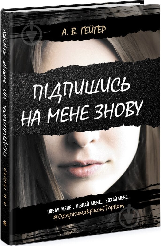 Книга А. В. Гейгер «Підпишись на мене знову» 978-617-09-5654-5 - фото 1