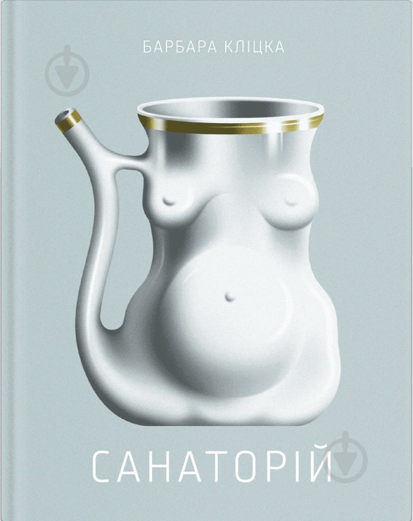 Книга Барбара Клицка «Санаторій» 978-617-522-541-7 - фото 1